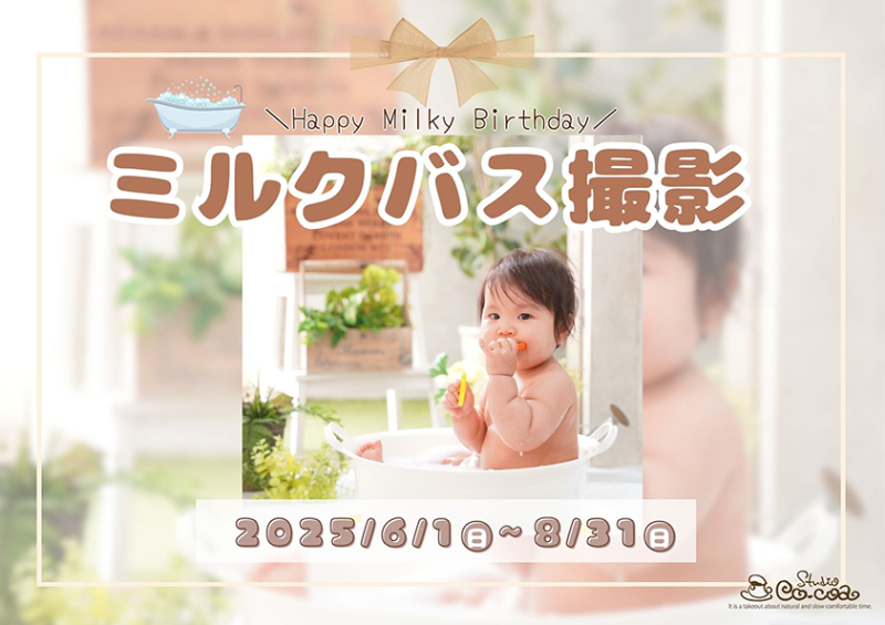 Happy Milky Birthday ミルクバス撮影
