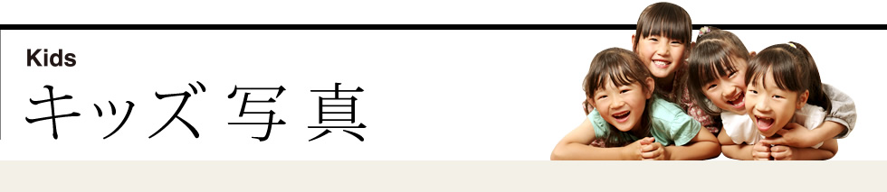 キッズ写真