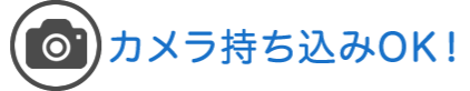 カメラ持ち込みOK!