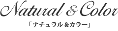 ナチュラル&カラー